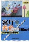 客厅养鱼一本就go  三天掌握客厅养鱼绝招