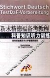 新求精德福备考教程  科普知识听力训练