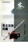 茶之文史百题