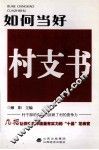 如何当好村支书