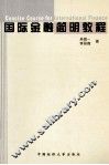国际金融简明教程