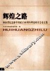 辉煌之路  河南省纪念新中国成立60周年理论研讨会论文集