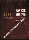 传承文化  创意中原  2011河南文化创意产业概览