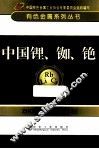 有色金属系列丛书  中国锂、铷、铯