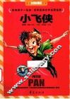 世界经典文学名著金库  小飞侠  注音彩图版