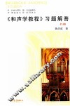 《和声学教程》习题解答  上