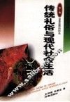 传统礼俗与现代社会生活