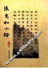 张充和小楷