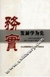 务实发展学为先  2011年河南省直机关党组（党委）中心组学习理论文章选编