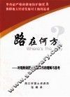 路在何方  对现阶段国土资源工作的理解与思考