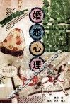 漫画·婚恋心理