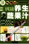 好喝易做养生蔬果汁随身查