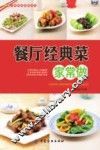 餐厅菜肴家常做系列  餐厅经典菜家常做