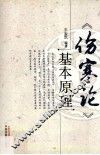 《伤寒论》基本原理