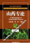 四大怀药专著系列  山药专论