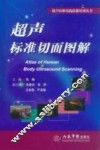 超声标准切面图解  超声医师必备案头书