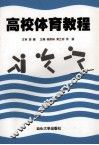 高校体育教程