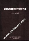 河南省烟叶历史资料汇编  下  统计数据