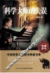 中国科普大奖图书典藏书系  科学大师的失误