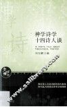 神学诗学十四诗人谈