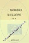 王一梅阿姨讲故事  全彩注音美绘  寄来寄去的蚂蚁  全彩注音美绘版
