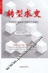 转型求变