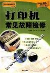 打印机常见故障检修