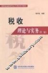税收理论与实务  第2版