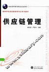 供应链管理