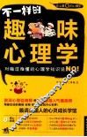 不一样的趣味心理学