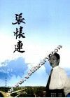 张怀连