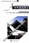 中外建筑简史