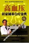 高血压居家调养自疗金典  精编特惠版