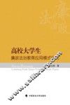 高校大学生廉政法治教育应用模式研究
