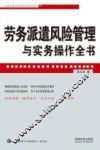 企业法律与管理实务操作系列    劳务派遣风险管理与实务操作全书