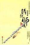铸就师魂  幼师卷