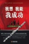 我想  我能  我成功  心态积极成功不是梦