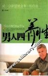 男人四十  养性