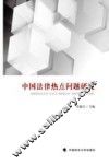 中国法律热点问题研究