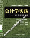 会计学实践  会计基础实务训练