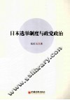 日本选举制度与政党政治