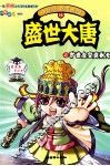 中国历史漫画馆  16  盛世大唐之旷世女皇武则天