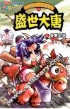 中国历史漫画馆  16  盛世大唐之贞观之治