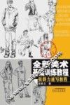 张群力速写教程