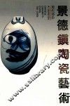 景德镇陶瓷艺术  现代部分