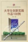 大学生创新实践作品100例