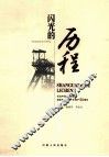 闪光的历程  纪念平顶山天安煤业股份有限公司一矿投产50周年  1959-2009