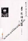 烈火千钧任平生  李烈钧文集