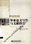 毕业论文写作与文献检索  第2版