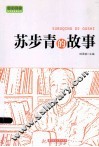 实干兴邦 科学家故事丛书  苏步青的故事
